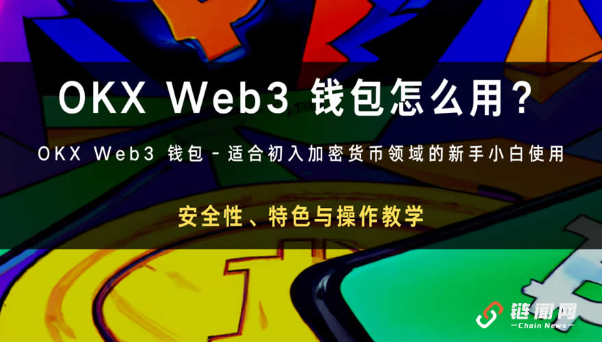 Web3钱包 OKEx 